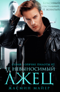 Ее невыносимый лжец