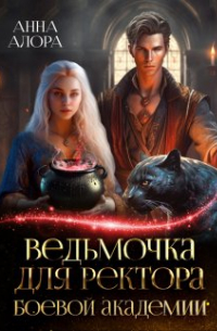 Анна Алора - Ведьмочка для ректора Боевой Академии