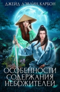 Особенности содержания небожителей