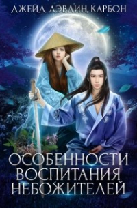 Особенности воспитания небожителей