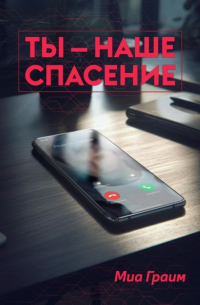 Ты – наше спасение