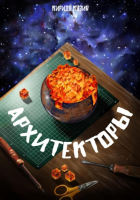 Кирилл Андреевич Кузин - Архитекторы