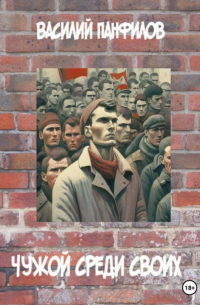 Чужой среди своих