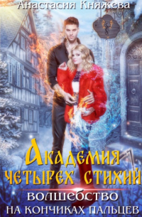 Академия четырёх стихий. Волшебство на кончиках пальцев
