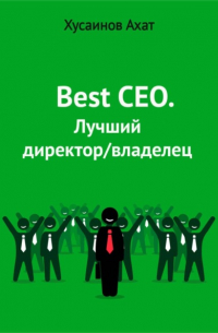 Ахат Наилевич Хусаинов - Best CEO. Лучший директор/владелец