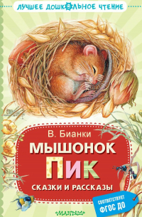 Виталий Бианки - Мышонок Пик. Сказки и рассказы