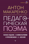 Антон Макаренко - Педагогическая поэма. Полное издание. С комментариями и приложением С. С. Невской