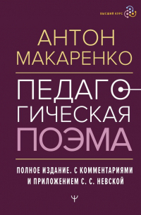 Антон Макаренко - Педагогическая поэма. Полное издание. С комментариями и приложением С. С. Невской