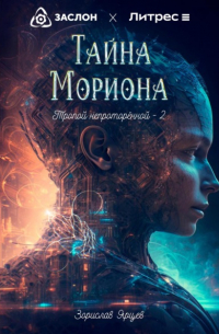 Зорислав Ярцев - Тайна мориона