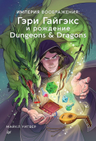 Уитвер М. - Империя воображения: Гэри Гайгэкс и рождение Dungeons & Dragons