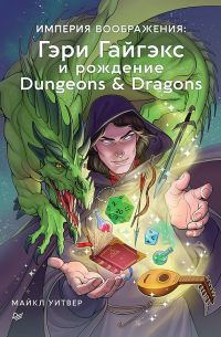 Уитвер М. - Империя воображения: Гэри Гайгэкс и рождение Dungeons & Dragons