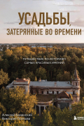  - Разрушающееся искусство: какие секреты своих владельцев хранят заброшенные усадьбы?