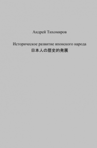 Андрей Тихомиров - Историческое развитие японского народа. 日本人の歴史的発展