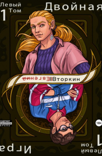 Разделение личности. Двойная игра. Левый том 1