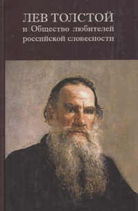 Лев Толстой и Общество любителей российской словесности