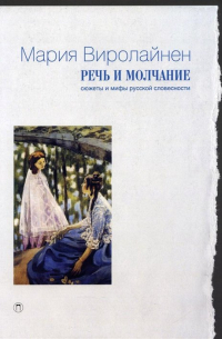 Речь и молчание. Сюжеты и мифы русской словесности