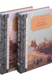 Иван Наживин - Во дни Пушкина: в 2-х томах (комплект из 2-х книг)