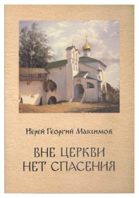 Георгий Максимов - Вне Церкви нет спасения