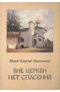 Вне Церкви нет спасения