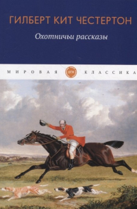 Охотничьи рассказы