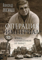 Александр Звягинцев - Операция "Империал"