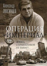 Александр Звягинцев - Операция "Империал"