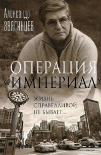 Александр Звягинцев - Операция "Империал"