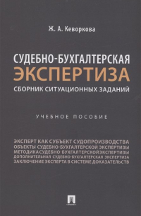 Жанна Кеворкова - Судебно-бухгалтерская экспертиза: сборник ситуационных заданий