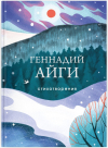 Геннадий Айги - Стихотворения