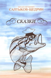 Михаил Салтыков-Щедрин - Сказки