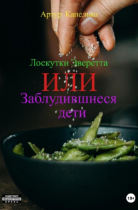 Лоскутки Эверетта, или Заблудившиеся дети