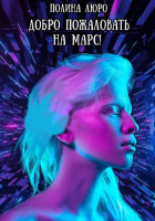 Полина Люро - Добро пожаловать на Марс!