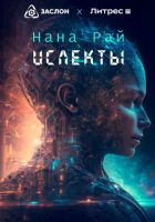 Нана Рай - Ислекты