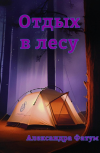 Александра Фатум - Отдых в лесу