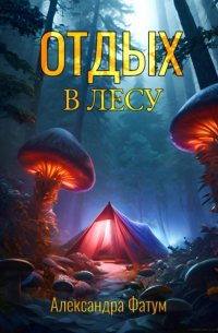 Александра Фатум - Отдых в лесу