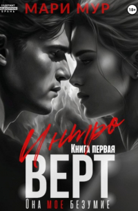 Интроверт