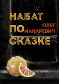Олег Макаревич - Набат по сказке