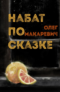 Олег Макаревич - Набат по сказке