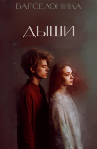 Дыши