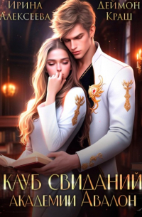 Клуб свиданий академии Авалон