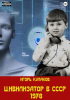 Игорь Евгеньевич Кулаков - Цивилизатор в СССР 1978