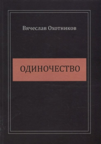 Вадим Охотников - Одиночество