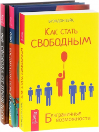  - Как стать свободным + Воспитание нового ребенка + Свобода от прошлого (комплект из 3-х книг)