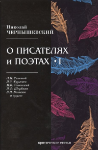 Николай Чернышевский - О писателях и поэтах I