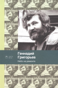 Геннадий Григорьев - Небо на ремонте