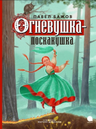 Павел Бажов - Огневушка-поскакушка: Сказка