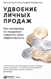  - Удвоение личных продаж: Как менеджеру по продажам повысить свою эффективность