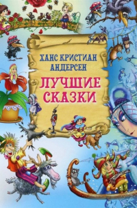 Лучшие сказки