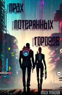 Алеся Троицкая - Прах потерянных городов