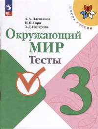  - Окружающий мир. 3 класс. Тесты